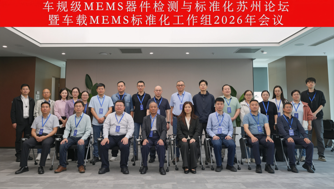 全国微机电技术标准化技术委员会车载MEMS标准化工作组2026年会在苏州圆满召开